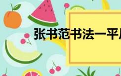 张书范书法一平尺价格（张书范）