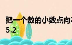 把一个数的小数点向左移动一位后,比原数小25.2