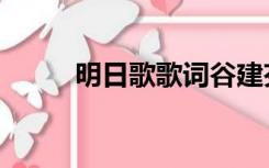 明日歌歌词谷建芬（明日歌歌词）