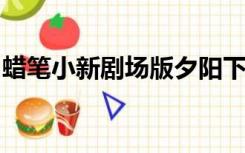 蜡笔小新剧场版夕阳下的春日部男孩免费观看