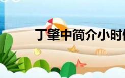 丁肇中简介小时候（丁肇中简介）