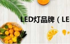 LED灯品牌（LED灯什么牌子好）