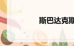 斯巴达克斯3在线观看