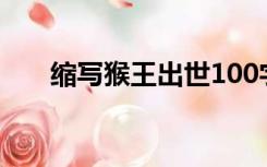 缩写猴王出世100字（缩写猴王出世）