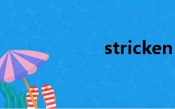 stricken（strick）
