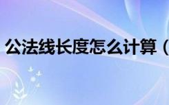 公法线长度怎么计算（公法线长度计算公式）