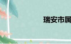 瑞安市属于哪个市