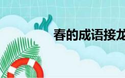 春的成语接龙（春的成语）