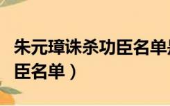 朱元璋诛杀功臣名单是哪一集（朱元璋诛杀功臣名单）