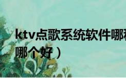 ktv点歌系统软件哪种最好用（ktv点歌系统哪个好）
