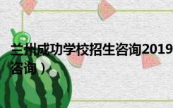 兰州成功学校招生咨询2019学费多少钱（兰州成功学校招生咨询）
