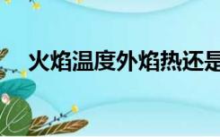 火焰温度外焰热还是内焰热（火焰温度）