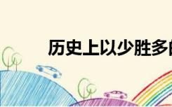 历史上以少胜多的战役（历史上）