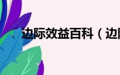 边际效益百科（边际效益是什么意思）