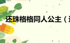 还珠格格同人公主（还珠同人之公主驾到）