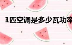 1匹空调是多少瓦功率（1匹空调是多少瓦）