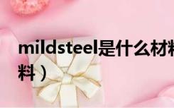 mildsteel是什么材料（mild steel是什么材料）
