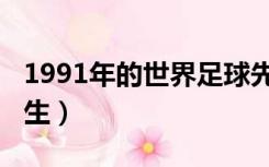 1991年的世界足球先生（1991年世界足球先生）