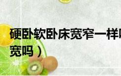 硬卧软卧床宽窄一样吗（软卧和硬卧的床一样宽吗）