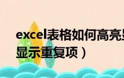 excel表格如何高亮显示重复项（excel高亮显示重复项）