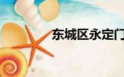 东城区永定门外大街162号