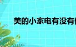 美的小家电有没有假货（美的小家电）