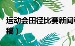 运动会田径比赛新闻稿（大学田径运动会新闻稿）