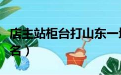 店主站柜台打山东一地名（店主站柜台打一地名）