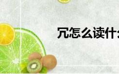 冗怎么读什么意思（冗）