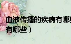 血液传播的疾病有哪些图片（血液传播的疾病有哪些）