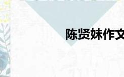 陈贤妹作文（陈贤妹）