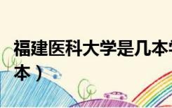 福建医科大学是几本学校（福建医科大学是几本）