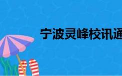 宁波灵峰校讯通（灵峰校讯通）