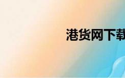 港货网下载（港货网）