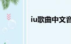 iu歌曲中文音译（iu歌曲）