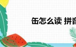 缶怎么读 拼音（缶怎么读）