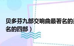 贝多芬九部交响曲最著名的是（贝多芬的九部交响曲中最著名的四部）