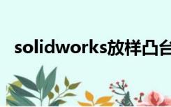 solidworks放样凸台（solidworks放样）