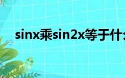 sinx乘sin2x等于什么（sin2x等于什么）