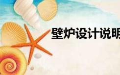 壁炉设计说明（壁炉设计）
