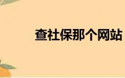 查社保那个网站（查社保的网址）