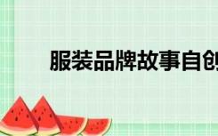 服装品牌故事自创（服装品牌故事）