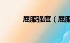 屈服强度（屈服点和屈服强度）