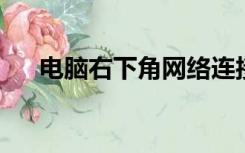 电脑右下角网络连接图标不见了win10