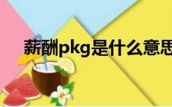薪酬pkg是什么意思（pkg是什么意思）