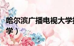 哈尔滨广播电视大学招聘（哈尔滨广播电视大学）