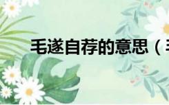 毛遂自荐的意思（毛遂自荐成语故事）