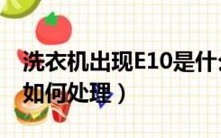 洗衣机出现E10是什么问题（洗衣机出现e10如何处理）
