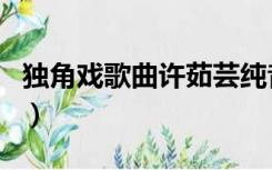 独角戏歌曲许茹芸纯音乐（许茹芸独角戏歌词）