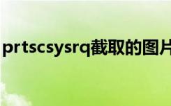 prtscsysrq截取的图片在哪里（prtscsysrq）